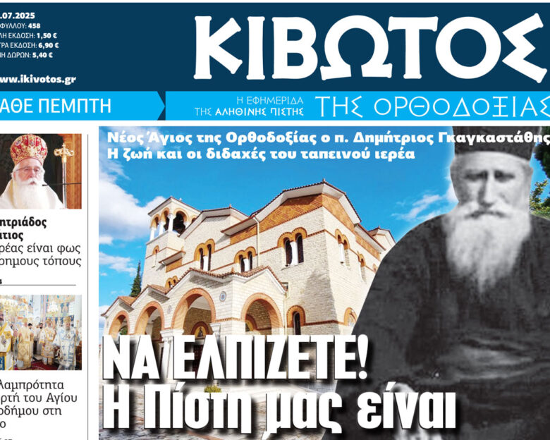Την Πέμπτη 17 Ιουλίου, κυκλοφορεί το νέο φύλλο της Εφημερίδας «Κιβωτός της Ορθοδοξίας»