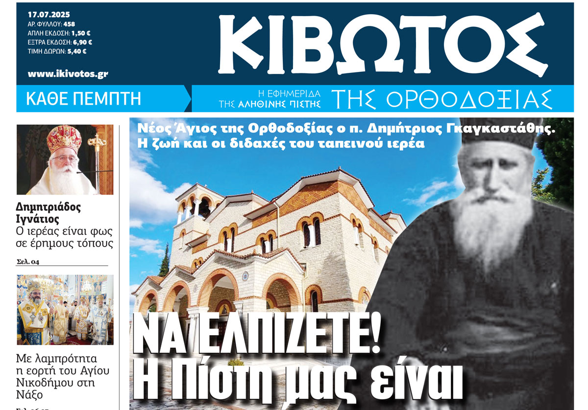 Την Πέμπτη 17 Ιουλίου, κυκλοφορεί το νέο φύλλο της Εφημερίδας «Κιβωτός της Ορθοδοξίας»