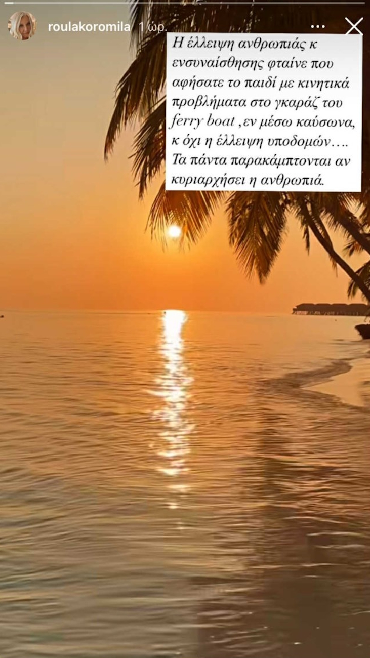 Η ανάρτηση της Ρούλας Κορομηλά