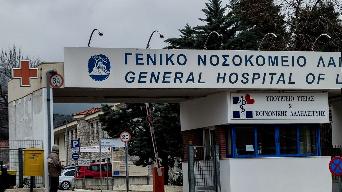 Το γενικό νοσοκομείο Λαμίας
