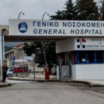 Το γενικό νοσοκομείο Λαμίας