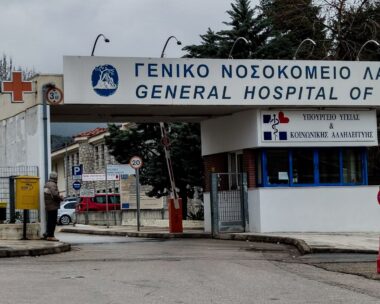 Το γενικό νοσοκομείο Λαμίας