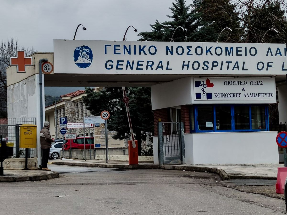 Το γενικό νοσοκομείο Λαμίας