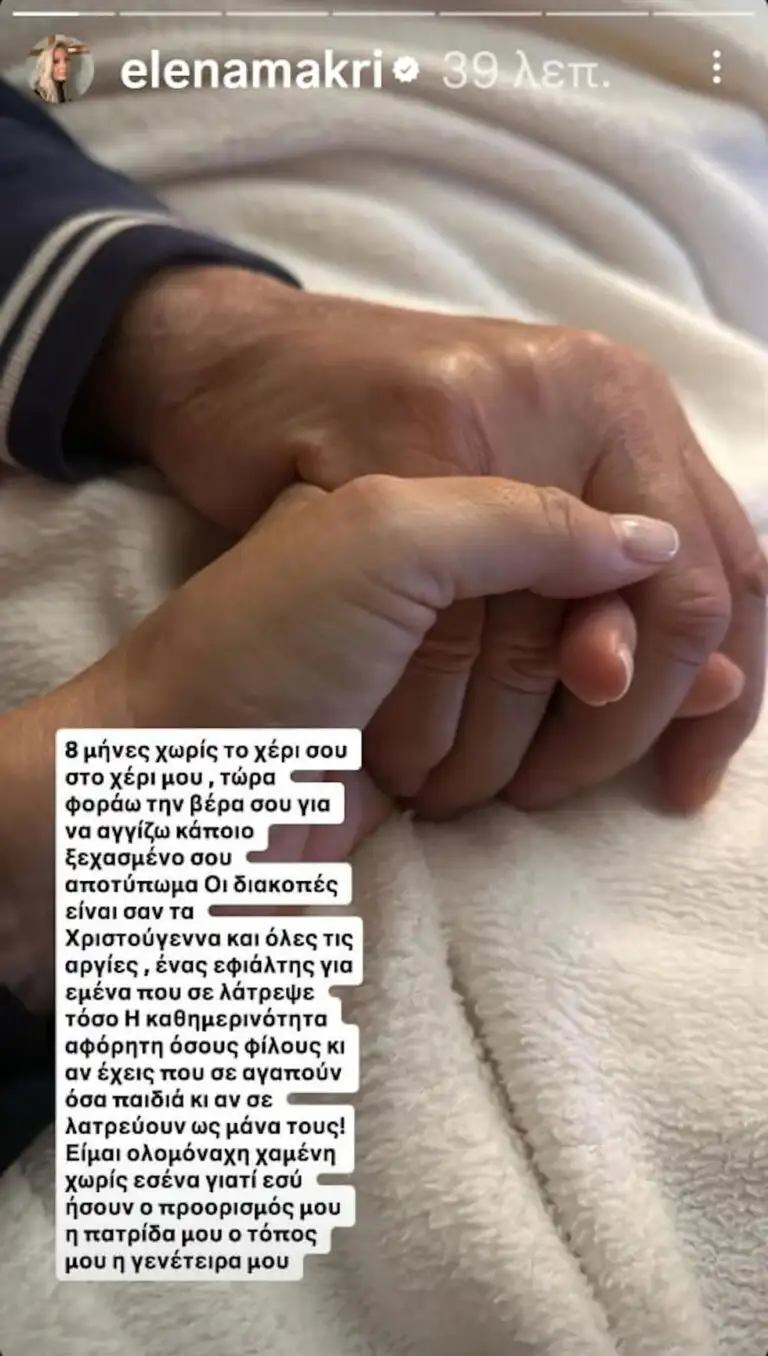 Η ανάρτηση της Έλενας Μακρή Λυμπέρη