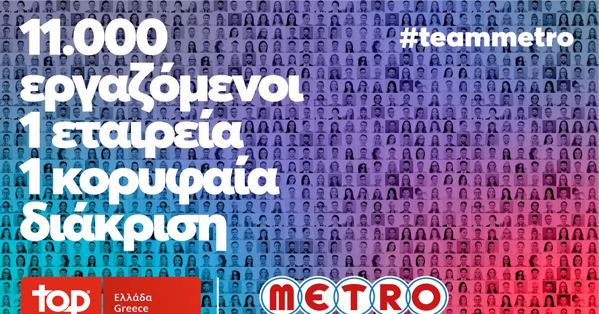 Metro AEBE (My Market & Metro Cash & Carry): Top Employer for 2025!