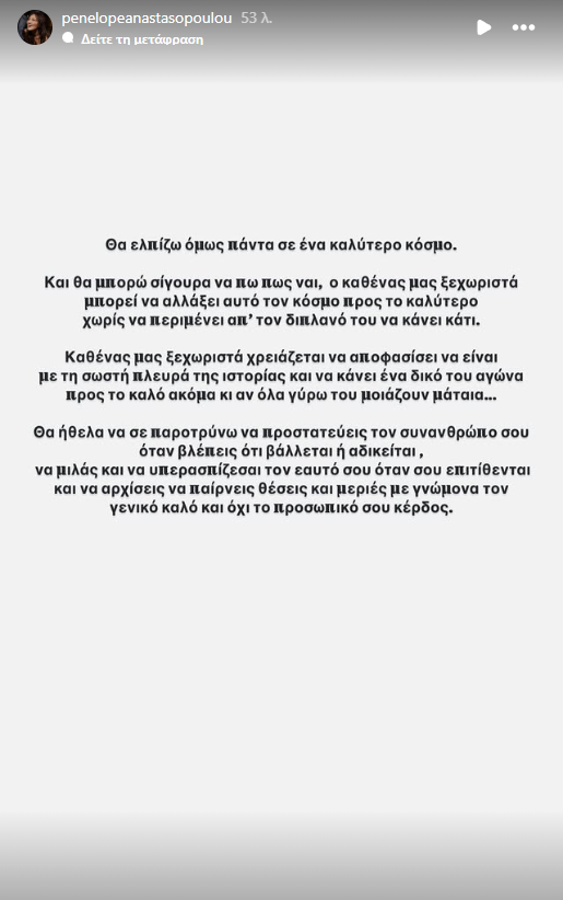 Η δεύτερη ανάρτηση της Πηνελόπης Αναστασοπούλου