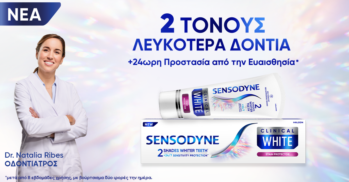 Ένα απαραίτητο beauty item φροντίζει το χαμόγελο μας, προστατεύει από την ευαισθησία και μας γεμίζει αυτοπεποίθηση