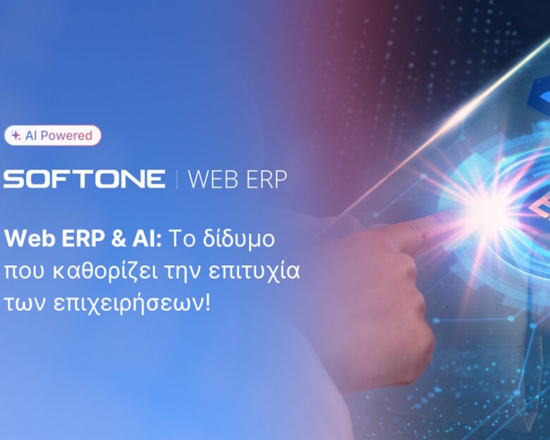 Web ERP & AI: Το δίδυμο που καθορίζει την επιτυχία των επιχειρήσεων!