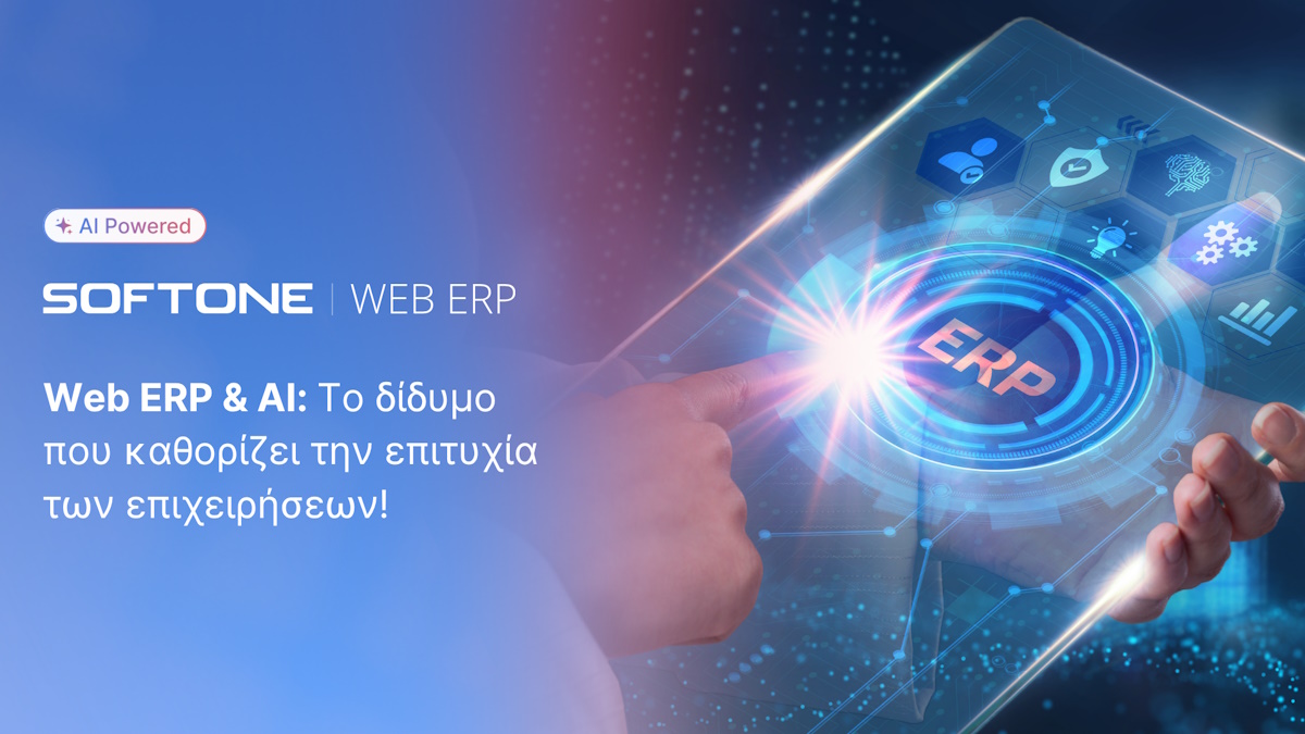 Web ERP & AI: Το δίδυμο που καθορίζει την επιτυχία των επιχειρήσεων!