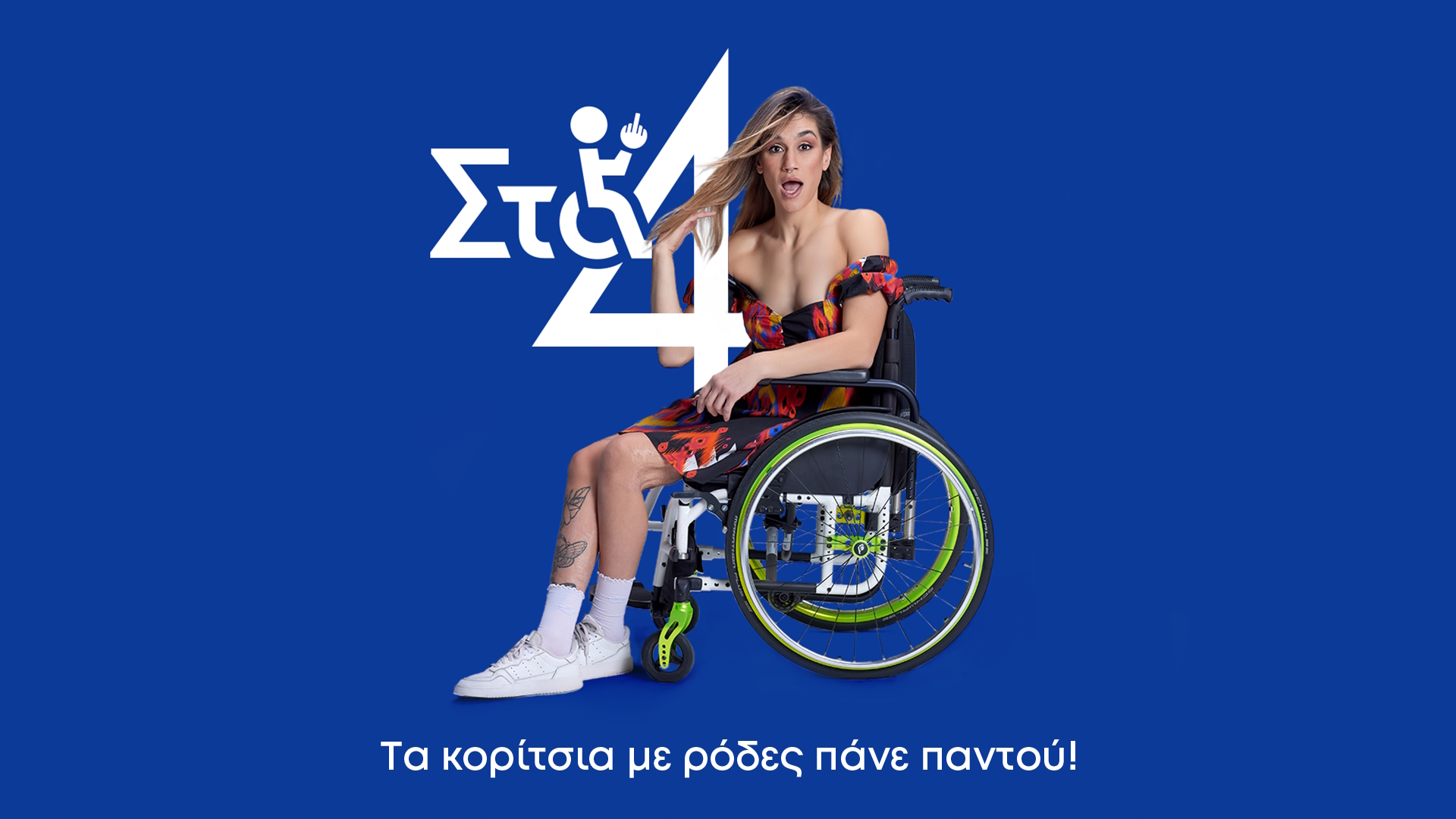 «Στα 4», είναι ο τίτλος της κωμικής σειράς που κάνει πρεμιέρα στον ΑΝΤ1