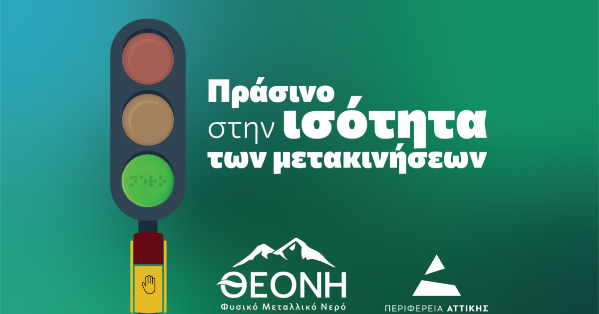 ΘΕΟΝΗ: Μια δράση προσβασιμότητας και ισότητας στο κέντρο της Αθήνας