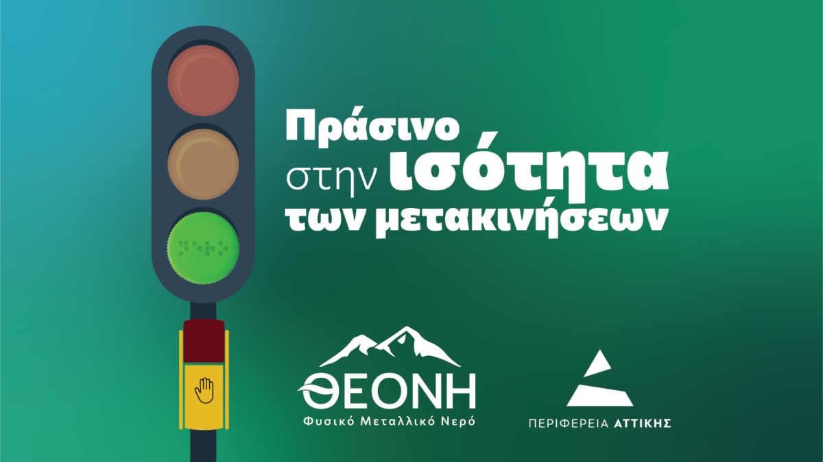 ΘΕΟΝΗ: Μια δράση προσβασιμότητας και ισότητας στο κέντρο της Αθήνας