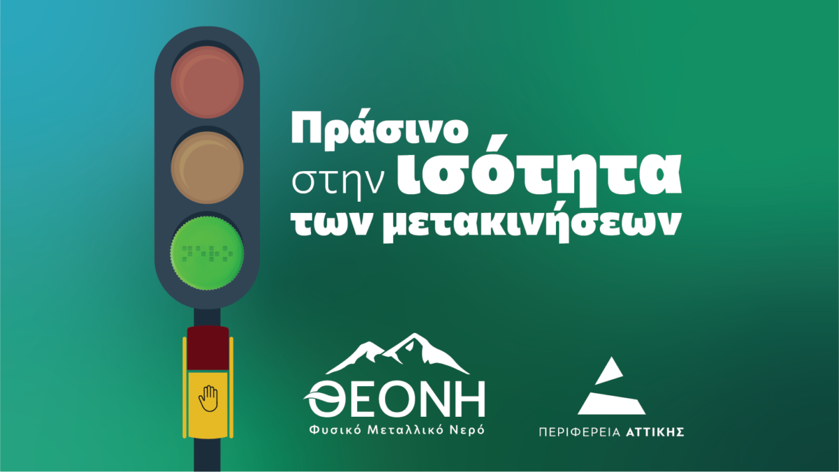 ΘΕΟΝΗ: Μια δράση προσβασιμότητας και ισότητας στο κέντρο της Αθήνας