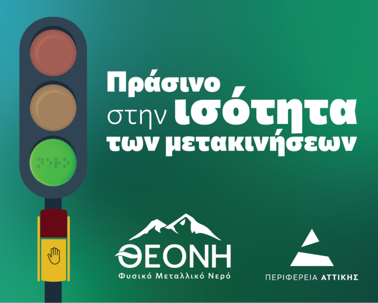 ΘΕΟΝΗ: Μια δράση προσβασιμότητας και ισότητας στο κέντρο της Αθήνας