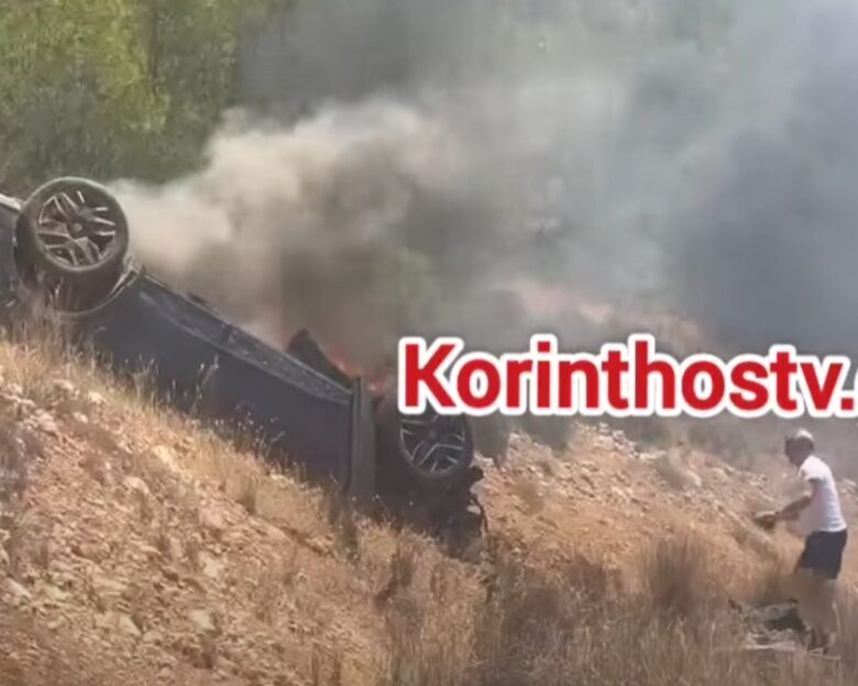 Σοκαριστικό τροχαίο στην Κόρινθο: Αυτοκίνητο ανετράπη και τυλίχθηκε στις φλόγες – Δείτε βίντεο