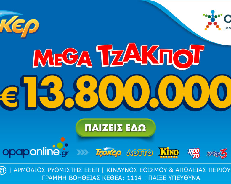 ΤΖΟΚΕΡ: Σήμερα στις 22:00 η κλήρωση για το mega τζακ ποτ των 13,8 εκατ. ευρώ– Με τα ομαδικά δελτία του opaponline.gr αυξάνονται οι πιθανότητες των παικτών να κερδίσουν
