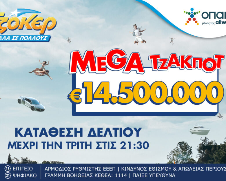Έπαθλο που ζαλίζει στο ΤΖΟΚΕΡ: Mega τζακ ποτ 14,5 εκατ. ευρώ στην αποψινή κλήρωση