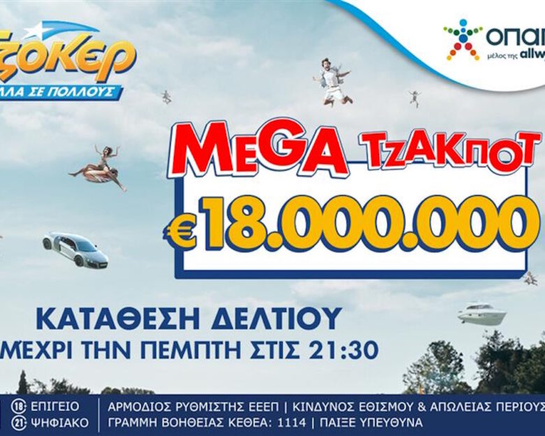 Στον αστερισμό του ΤΖΟΚΕΡ όλη η Ελλάδα: Απόψε στις 22:00 η κλήρωση για τα 18.000.000 ευρώ