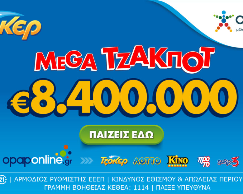 Το ΤΖΟΚΕΡ κληρώνει απόψε 8,4 εκατ. ευρώ – Διαδικτυακή συμμετοχή μέσω opaponline.gr