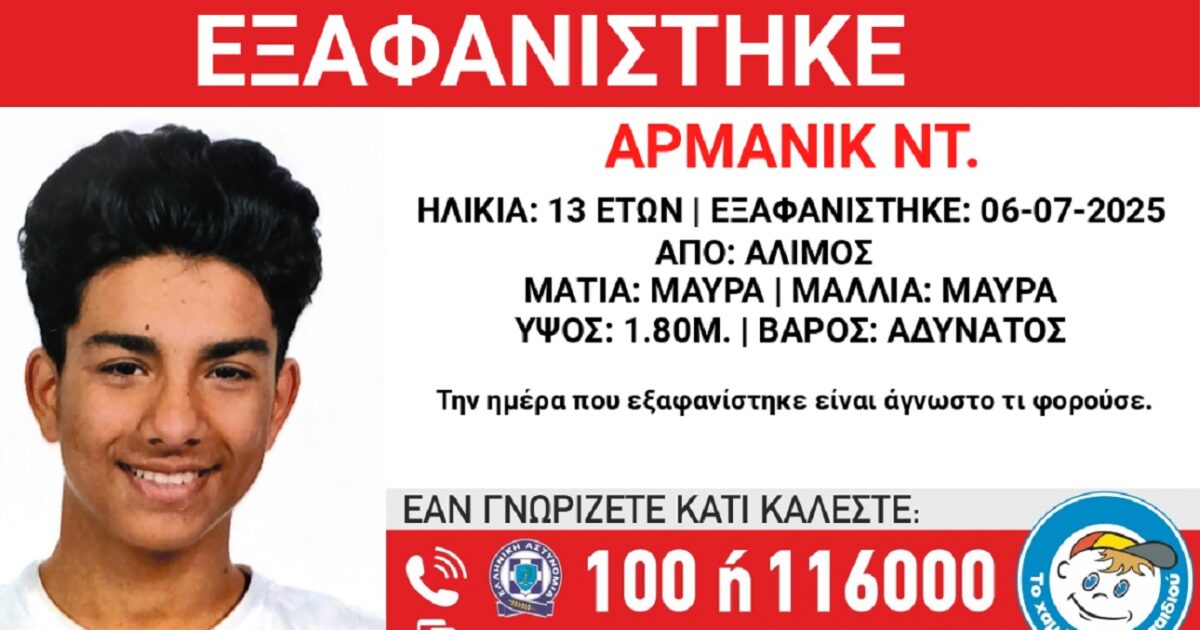 Disappeared 13 -year -old from hosting structure in Alimos