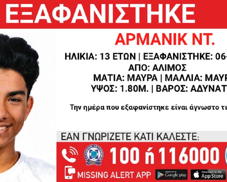 Εξαφανίστηκε 13χρονος από δομή φιλοξενίας στον Άλιμο