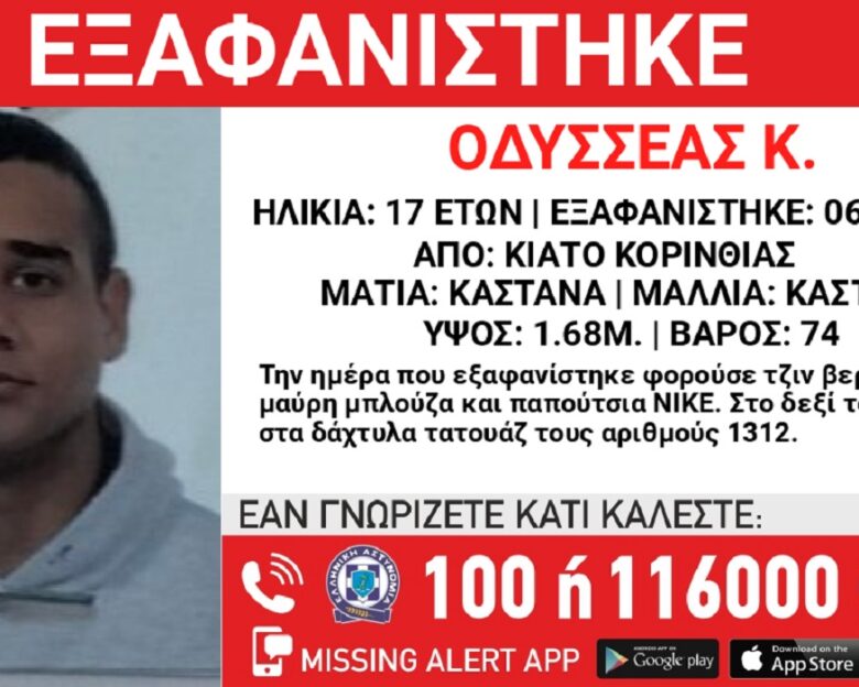 Εξαφανίστηκε ο 17χρονος Οδυσσέας από το Κιάτο – Η ανακοίνωση από το «Χαμόγελο του Παιδιού»
