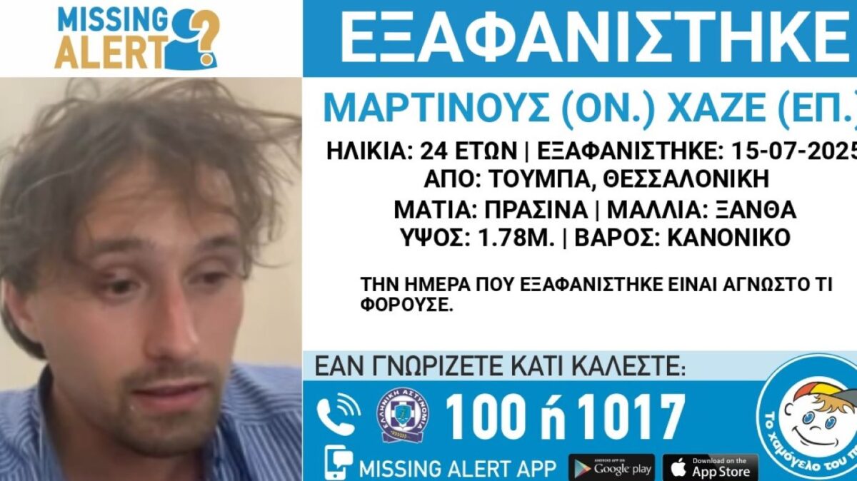 Ο 24χρονος που εξαφανίστηκε στην Τούμπα