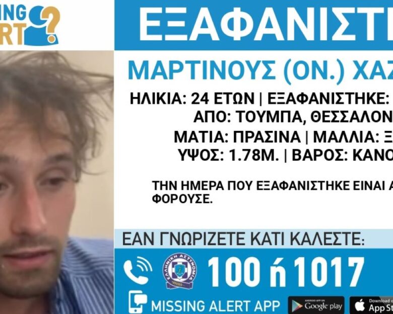 Χαμόγελο του Παιδιού: Ανησυχία για την εξαφάνιση 24χρονου Ολλανδού από την Θεσσαλονίκη