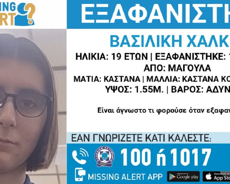 Εξαφανίστηκε η 19χρονη Βασιλική από τη Μαγούλα
