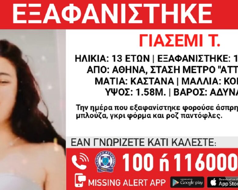 Εξαφανίστηκε 13χρονη από την στάση του μετρό «Αττική»