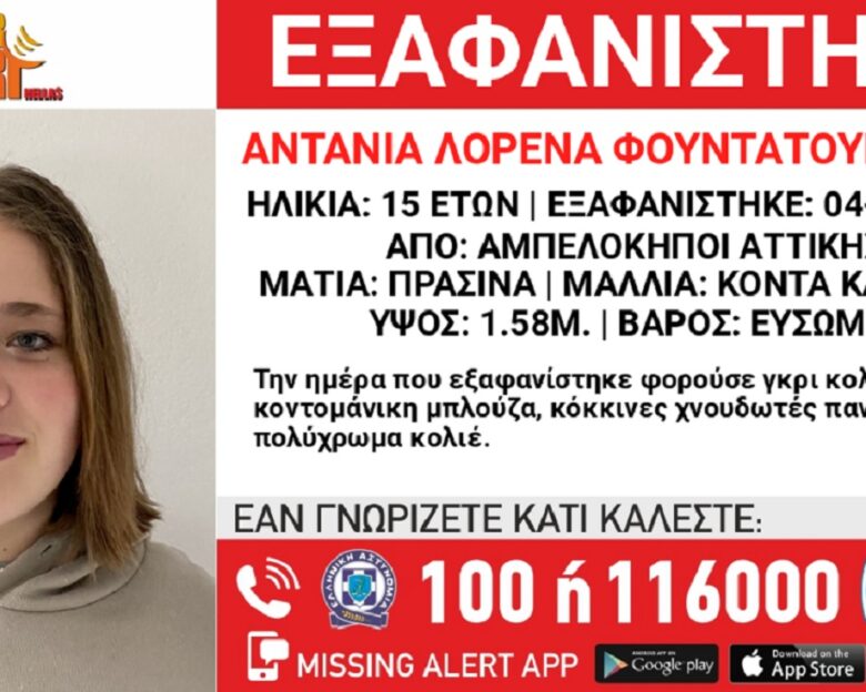 Αγωνία για την 15χρονη που εξαφανίστηκε από τους Αμπελόκηπους – Η νέα ανακοίνωση από το «Χαμόγελο του Παιδιού»