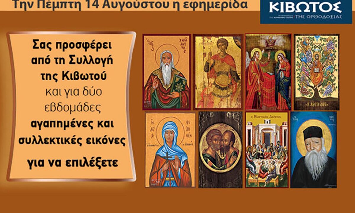 Την Πέμπτη, 14 Αυγούστου, κυκλοφορεί το νέο φύλλο της Εφημερίδας «Κιβωτός της Ορθοδοξίας» – Όλες οι Προσφορές