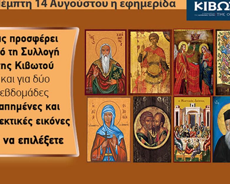 Την Πέμπτη, 14 Αυγούστου, κυκλοφορεί το νέο φύλλο της Εφημερίδας «Κιβωτός της Ορθοδοξίας» – Όλες οι Προσφορές