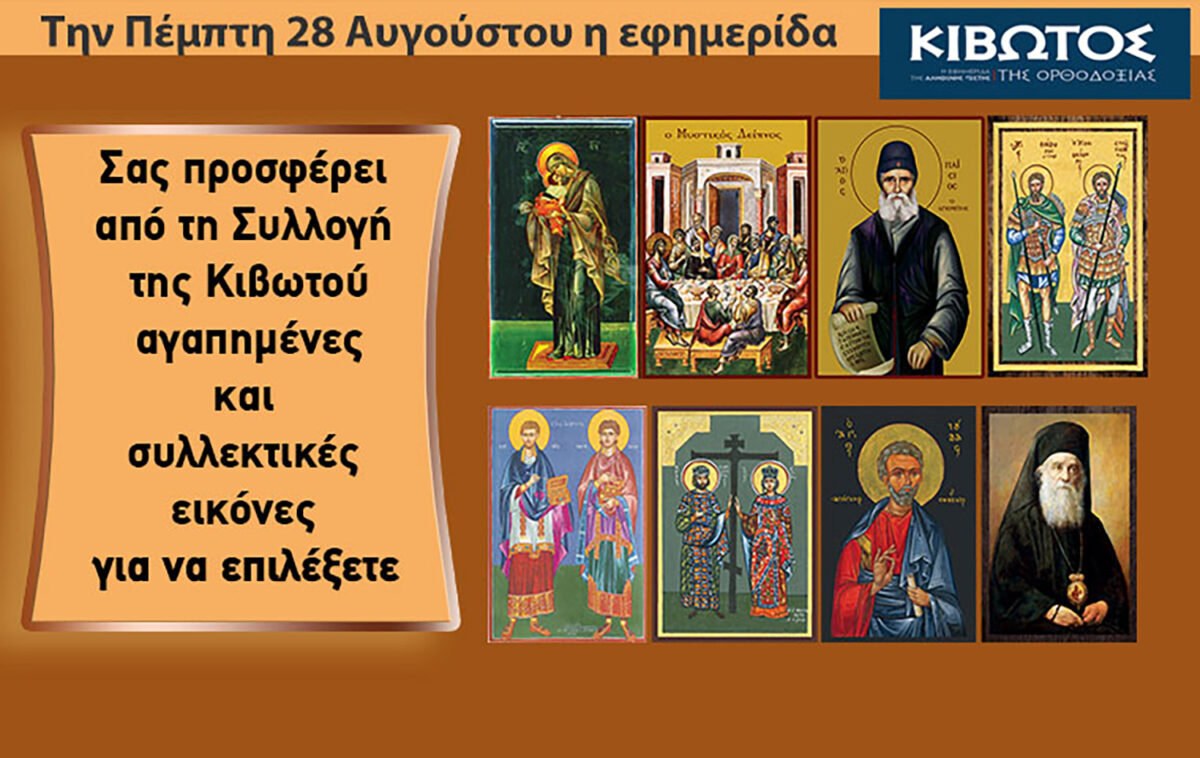 Την Πέμπτη, 28 Αυγούστου, κυκλοφορεί το νέο φύλλο της Εφημερίδας «Κιβωτός της Ορθοδοξίας» – Όλες οι Προσφορές