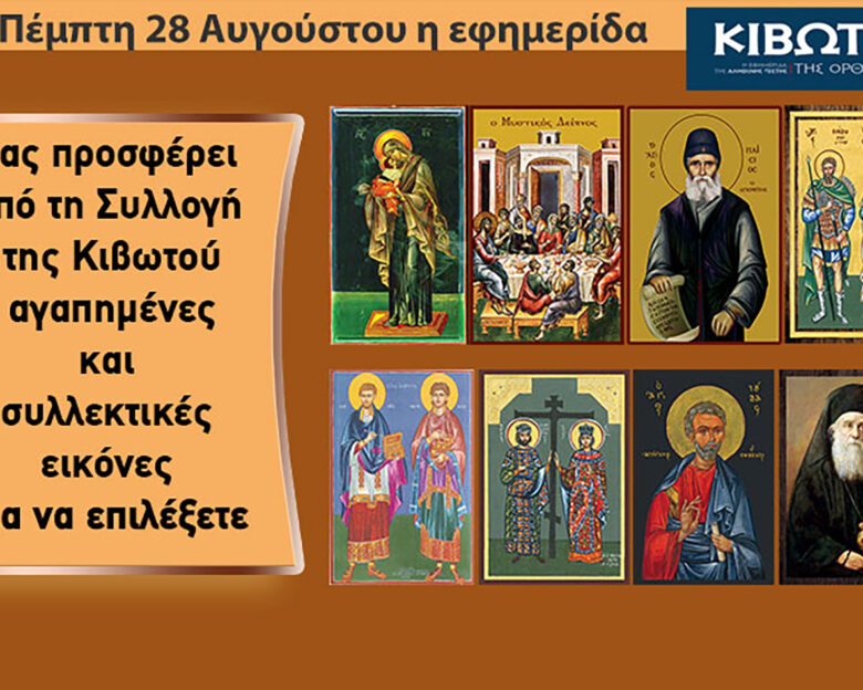 Την Πέμπτη, 28 Αυγούστου, κυκλοφορεί το νέο φύλλο της Εφημερίδας «Κιβωτός της Ορθοδοξίας» – Όλες οι Προσφορές