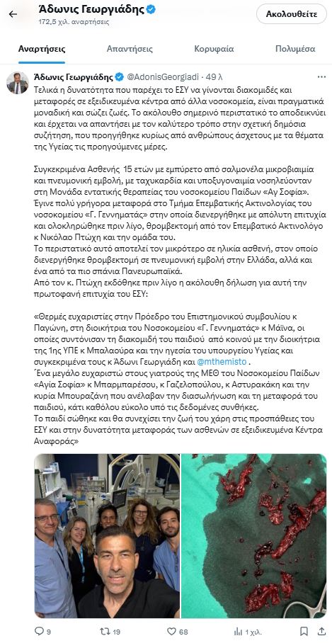 Ανάρτηση Άδωνι Γεωργιάδη για διακομιδή 15χρονης