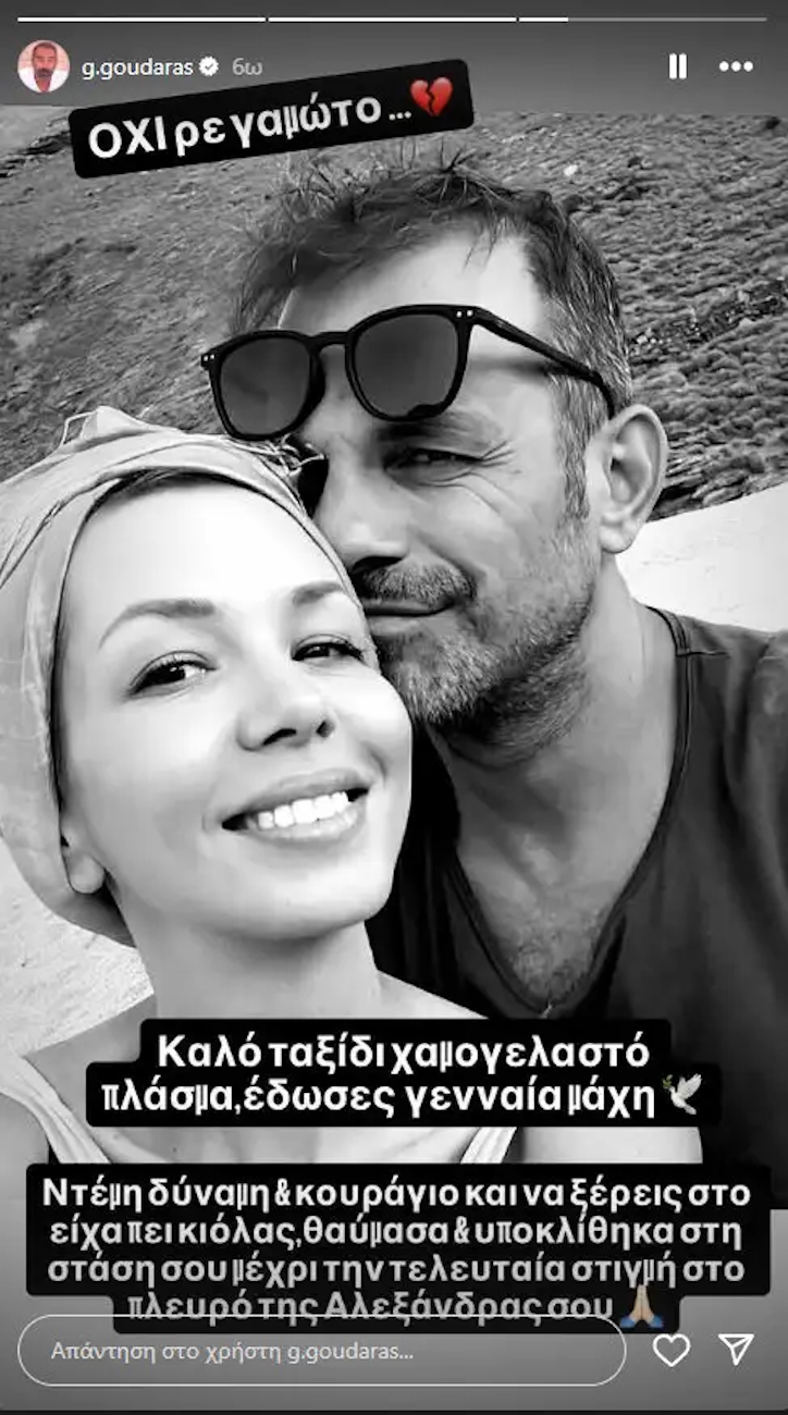 Η ανάρτηση του Γρηγόρη Γκουντάρα