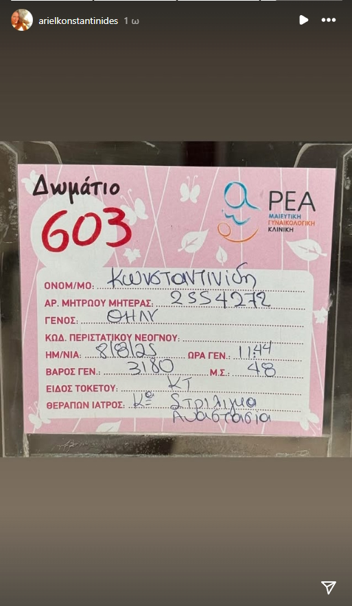 Η ανάρτηση της Άριελ Κωνσταντινίδη από το μαιευτήριο