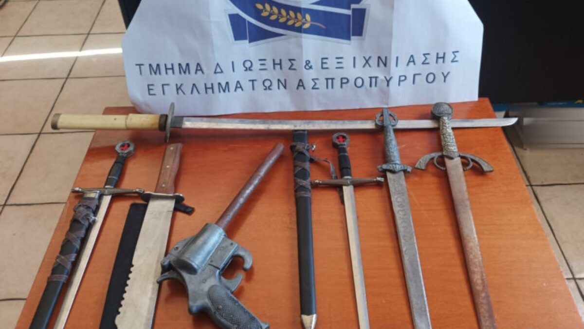 Σπαθιά και ξίφη στον Ασπρόπυργο
