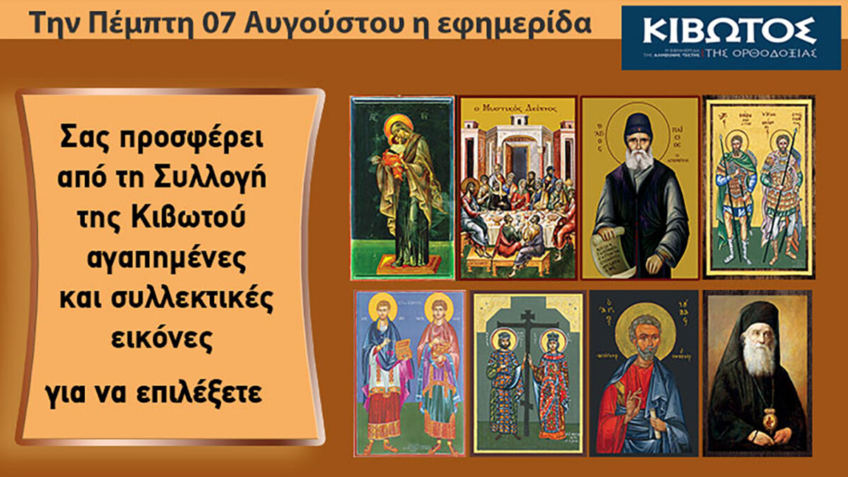 Την Πέμπτη, 07 Αυγούστου, κυκλοφορεί το νέο φύλλο της Εφημερίδας «Κιβωτός της Ορθοδοξίας» – Όλες οι Προσφορές