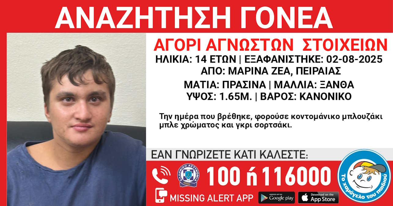 Ανακοίνωση του «Χαμόγελου του Παιδιού»
