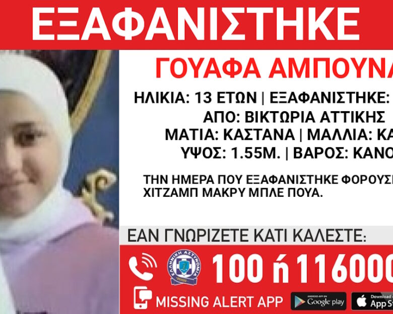 Εξαφάνιση 13χρονης από την πλατεία Βικτωρίας – Η ανακοίνωση από το «Χαμόγελο του Παιδιού»