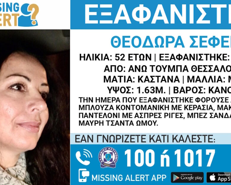 Εξαφάνιση 52χρονης στην περιοχή της Άνω Τούμπας στη Θεσσαλονίκη – Ενεργοποιήθηκε Missing Alert