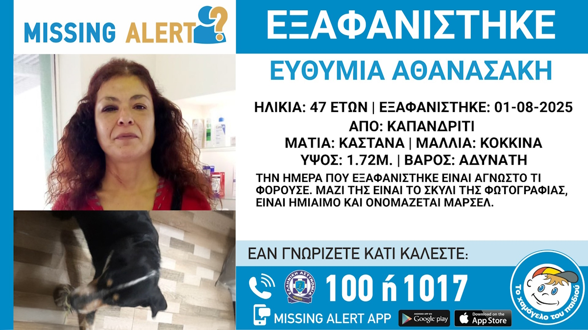 Εξαφάνιση 47χρονης από το Καπανδρίτι
