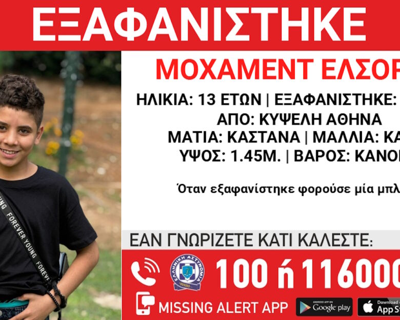 Εξαφάνιση 13χρονου από την Κυψέλη – Τι αναφέρει το «Χαμόγελο του Παιδιού»