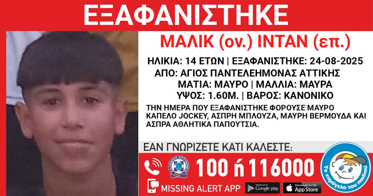 14 -year -old disappearance in the area of ​​Agios Panteleimonas – What the “Smile of the Child” says