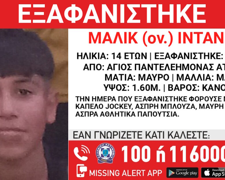 Εξαφάνιση 14χρονου στην περιοχή του Αγίου Παντελεήμονα – Τι αναφέρει το «Χαμόγελο του Παιδιού»