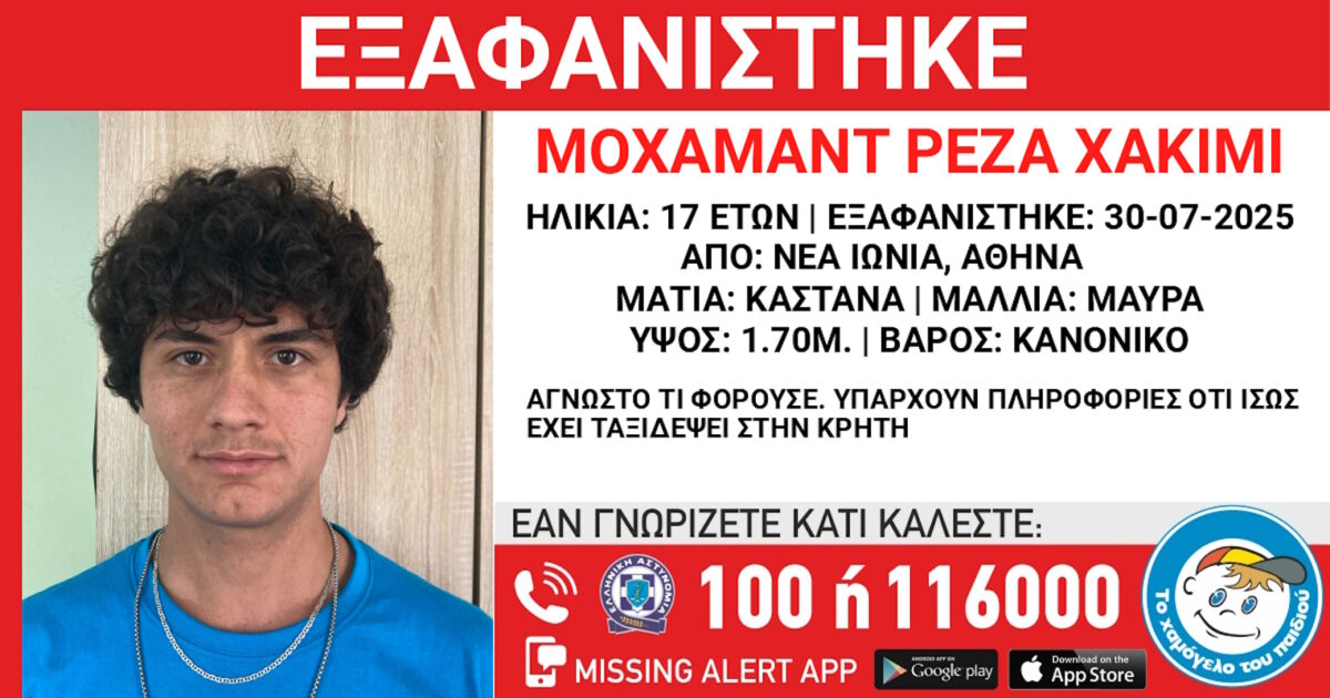 Εξαφάνιση 17χρονου από τη Νέα Ιωνία