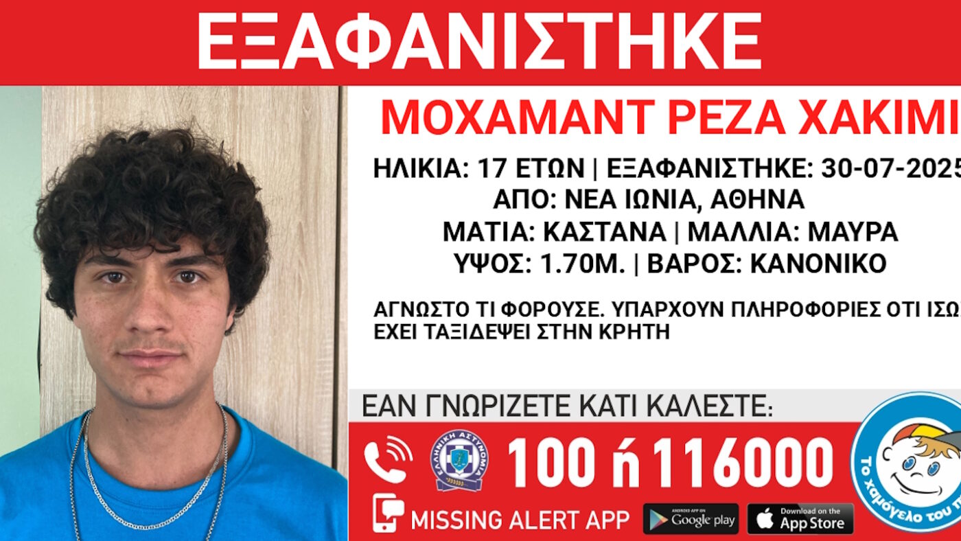 Εξαφάνιση 17χρονου από τη Νέα Ιωνία