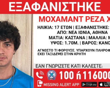 Εξαφάνιση 17χρονου από τη Νέα Ιωνία